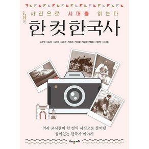 한 컷 한국사:사진으로 시대를 읽는다, 조한경, 김남수, 김민수, 김종민, 박범희, 박상필, 박중현, 백형대, 정연두, 차경호, 해냄에듀