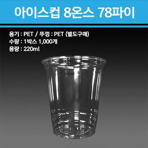 PET 아이스컵 8온스 78파이 전용 1000개, 아이스컵단품 1000개, 1개