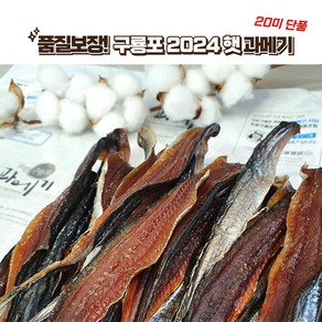 구룡포 과메기 20미 40쪽 단품 (당일 포장 배송), 1세트, 약 600g