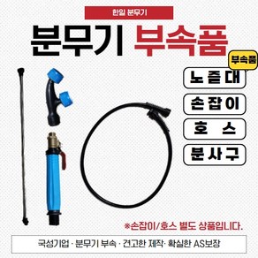 한일 분무기 노즐대 손잡이 연결호스 2분사구 부속품, 노즐대(550mm), 1개