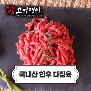 국내산 냉장 한우 다짐육 300g 소포장 진공포장 고기쟁이, 한우 다짐육(300g), 1개