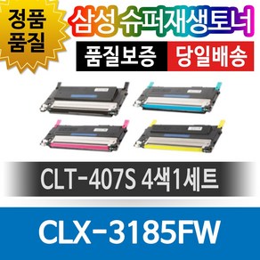 삼성프린터 CLX-3185FW 재생토너 호환카트리지 비정품토너 CLT-407S 4색1세트, 단일색, 1개