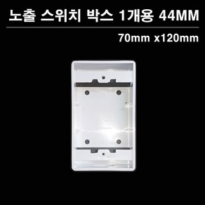 PVC 노출 스위치복스 1개용 44mm 70*120 스위치박스, 1개