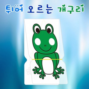 오피스안 튀어오르는개구리(10인용) HM-011, 1, 1