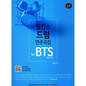 펌킨스 드럼 연주곡집 fo BTS(방탄소년단), SRMUSIC, 전재욱 저