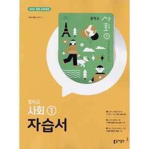 (선물) 2025년 동아출판 중학교 사회 1 자습서 중등 (설규주 교과서편) 1~2학년