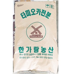 업소용 타피오카전분20kg 포대자루 타피오카가루 분말 파우더 대용량 쫄깃한