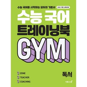 수능 국어 트레이닝북 GYM 독서(2024):수능 국어를 시작하는 모두의 기본서