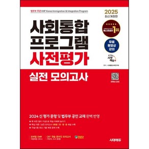 2022 사회통합프로그램 사전평가 실전 모의고사 + 무료 동영상 강의, 시대고시기획