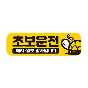 제제데코 초보운전 탈부착 자석 반사 스티커 아이가 아기가 임산부가 타고있어요 EC062