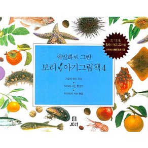 세밀화로 그린보리 아기그림책 4, 보리, 보리 편집부