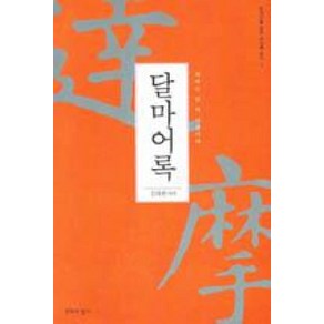 달마어록:세계는 한 마음이다, 침묵의향기