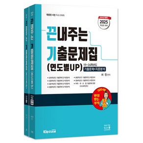 2025 끈내주는 기출문제집 (연도별 UP) (전2권), 지북스