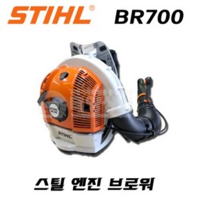 스틸 BR700 엔진 브로워 송풍기 낙엽청소 눈청소, 1개