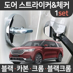 카템 4세대 카니발 KA4 도어스트라이커 힌지 커버 1세트 튜닝/튜닝용품, 신형카니발KA4 전용(세트):05.블랙 도어체커 1세트