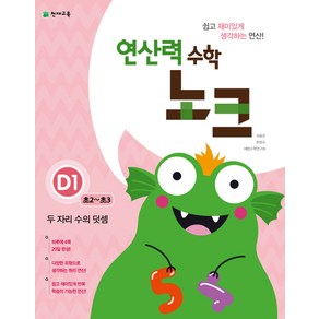 연산력 수학 노크 D1(초2-초3): 두 자리 수의 덧셈, 천재교육, 초등2학년