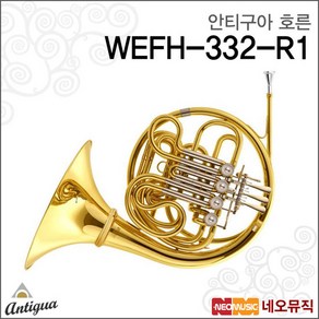 안티구아 WEFH-332-R1 호른 /Antigua/더블 프렌치 혼, 색상:안티구아 WEFH-332-R1, 단품, 1개