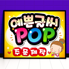 예쁜글씨 POP 피오피 주문제작 메뉴판 포스터, 가로방향, 4절사이즈