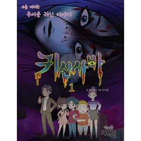 귀신사바 1:소름 끼치는 무서운 귀신 이야기, 책마을키즈