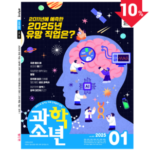 [공식몰] 2025년 1월 교원 과학소년