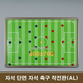 단면 자석 축구 작전판(AL) 50x70 학원칠판 회사칠판, 1개