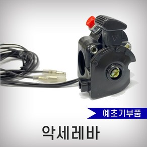 악세레바 조속레바 예초기부속, 1개