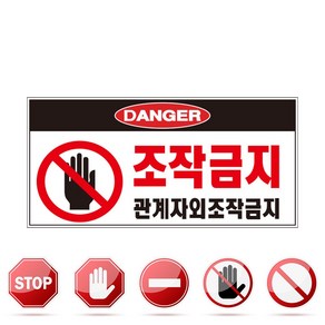 DANGER 조작금지 검정 관계자외조작금지 자석 스티커