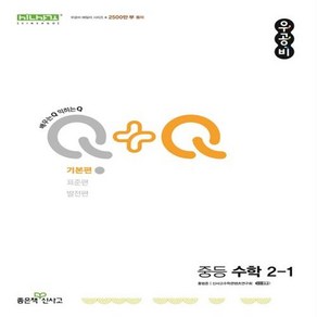 [좋은책신사고] 우공비 Q+Q 중등 수학 2학년1학기 기본편 (2024), 수학영역, 중등2학년