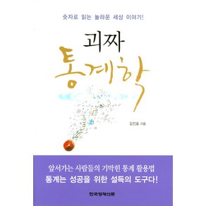 괴짜 통계학:숫자로 읽는 놀라운 세상 이야기