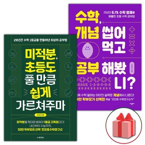 사은품) 미적분 초등도 풀 만큼 쉽게 가르쳐주마 + 수학 개념 씹어먹고 공부해봤니? 세트 - 전2권