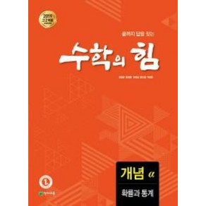 수학의 힘 고등 확률과 통계 개념(알파)