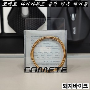 코메트 다이아몬드 슬릭 변속 케이블 / 속선 / 시마노용 / 로드 & 엠티비 / 돼지바이크