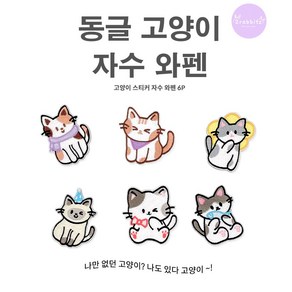 동그리 고양이 6종 세트 디자인 DIY 자수 와펜 패치 스티커 접착식, 1개