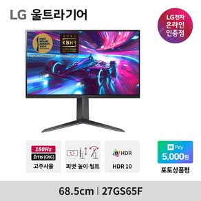 [네이버 포인트 증정]24년 신모델 LG 27GS65F 27인치 울트라기어 게이밍모니터 IPS 1ms 180Hz HDR10, 68.5cm