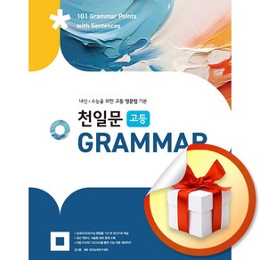 천일문 고등 Grammar (2024) (이엔제이 전용 사 은 품 증 정)