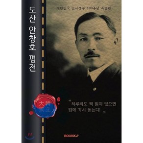 도산 안창호 평전 : 대한민국 임시정부 100주년 특별판 (큰글씨 책), BOOKK(부크크), 이광수 저