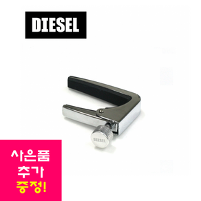 DIESEL NO.2 기타 카포 /통기타 어쿠스틱 기타카포, 1개