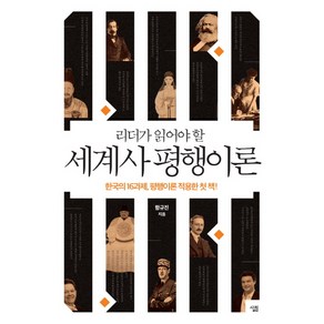 리더가 읽어야 할세계사 평행이론:한국의 16과제 평행이론 적용한 첫 책!, 살림