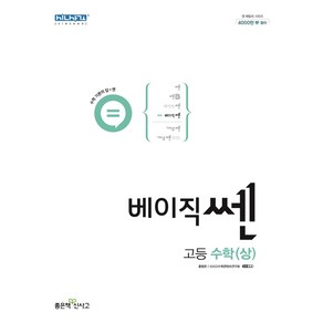 베이직쎈 고등 수학(상)