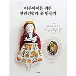 [팜파스]어른아이를 위한 반려인형과 옷 만들기, 팜파스, 홍지경