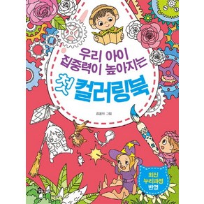 우리 아이 집중력이 높아지는첫 컬러링북