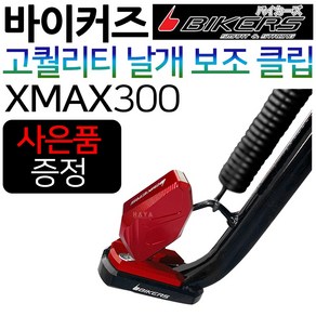 바이커즈 XMAX날개클립 XMAX300튜닝 엑스맥스보조클립 바이커스/BIKERS 엑스맥스300튜닝클립 XMAX말발굽 XMAX스탠드클립 엑스맥스스텐드클립 XMAX300지지대 튜닝용품, (쿠)2-BK날개 XMAX300, 블루+Y씬2+X씬2+Y링, 1개