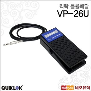 퀵락 볼륨페달 QUIKLOK VP-26U 익스프레션 볼륨패달, 단품