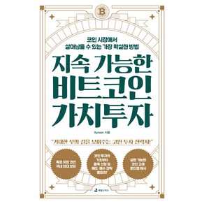 지속 가능한 비트코인 가치투자:코인 시장에서 살아남을 수 있는 가장 확실한 방법