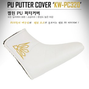 한양인터내셔널 정품 켈윈 PU 퍼터커버 KW-PC320/헤드커버/골프커버/클럽커버/골프용품, 화이트