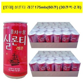 [롯데]실론티175mlx(60캔) (30캔씩-2개)/음료수/음료/홍차, 60개, 175ml