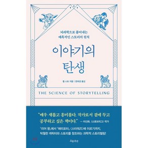 이야기의 탄생:뇌과학으로 풀어내는 매혹적인 스토리의 원칙, 흐름출판, 윌 스토