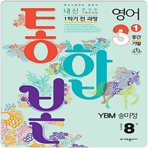 2024 내신콘서트 1학기 통합본 기출문제집 영어 YBM 송미정, 중등3학년, 에듀플라자