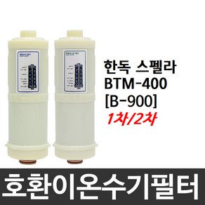 한독스펠라 BTM-400(구형) 호환 B-900 이온수기필터, 2차필터, 1개