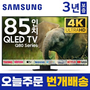 삼성 85인치 TV QLED UHD 4K LED 스마트 티비 85Q80 미러링 유튜브 넷플릭스, 방문설치, 벽걸이형, 85인치TV